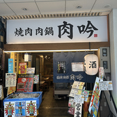 焼肉 肉鍋 肉吟 福井駅前店の雰囲気3