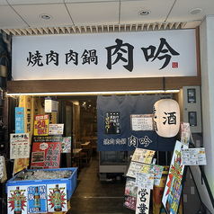 焼肉 肉鍋 肉吟 福井駅前店の雰囲気3