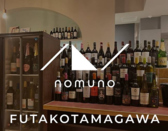 nomuno ノムノ 二子玉川