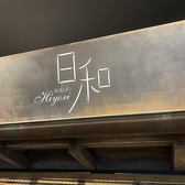 おばんざい日和