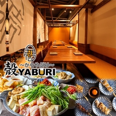 殻YABURI 武蔵小杉店の写真