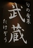 旬の肴菜 武蔵のロゴ
