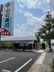 小町寿司の写真