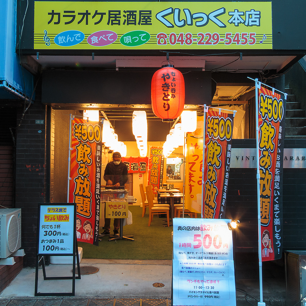 食べ放題 飲み放題 カラオケ歌い放題 居酒屋 くいっく 蕨西口の写真ギャラリー