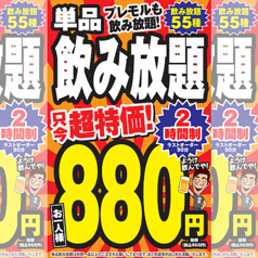 <55種>プレモル含む120分飲み放題でお得に食べ飲み◎