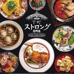 下町ストロング 元町店特集写真1
