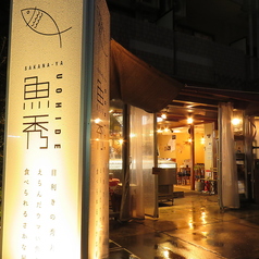 三宮海鮮居酒屋 SAKANA-YA UOHIDE 魚秀の写真