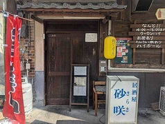 居酒屋砂咲の写真