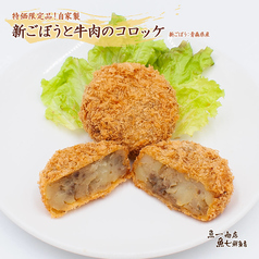 【6月のコロッケ】新ごぼうと牛肉のコロッケ(1個)