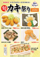 【カキ祭り】11/17(月)～12/30(火)開催