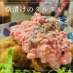 柴漬けのタルタルチキン