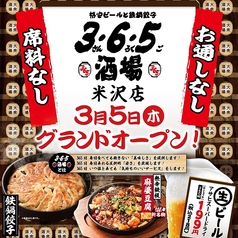 格安ビールと鉄鍋餃子 3 6 5酒場 米沢店のおすすめ料理1
