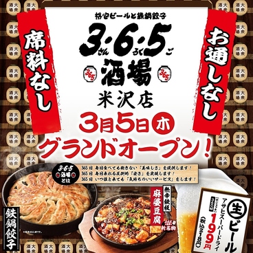 格安ビールと鉄鍋餃子 3 6 5酒場 米沢店のおすすめ料理1