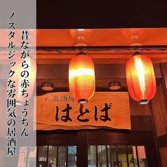 【大衆酒場はとば】〈飲み放題＆宴会コースあり〉の雰囲気3