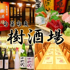 海鮮居酒屋 旬菜旬魚 樹酒場 伏見店