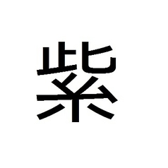 ▲ 若紫乃君 (シソ焼酎) ▲