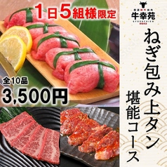 牛幸苑 新宿本店のコース写真