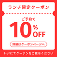 【ランチ限定!!】予約でおトク！なんとお会計から10％OFF!!