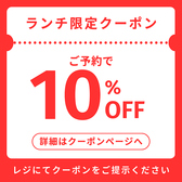 【ランチ限定!!】予約でおトク！なんとお会計から10％OFF!!