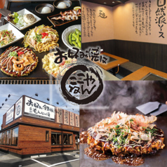 お好み焼は ここやねん 宇治三室戸店の写真