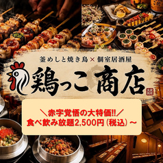 野菜巻き・餃子食べ飲み放題×個室完備 鶏っこ商店 京都河原町店の写真