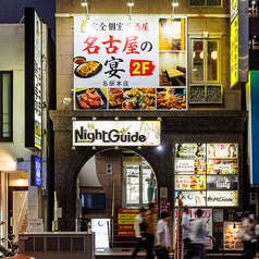 完全個室居酒屋 名古屋の宴 名駅本店の外観1