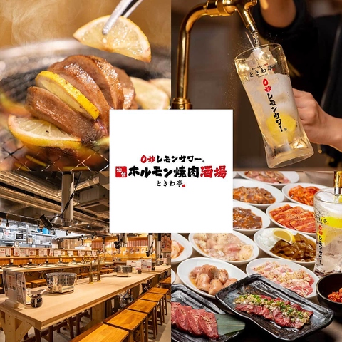 ときわ亭 名古屋栄店(栄/焼肉・ホルモン)＜ネット予約可