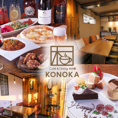 Cafe&Dining KONOKA カフェアンドダイニング コノカの写真