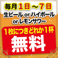 月初めがお得！