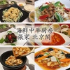 海鮮中華厨房 張家 北京閣の写真