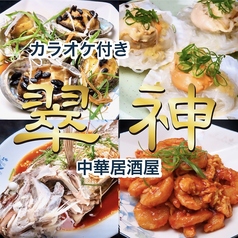 中華居酒屋 翠神のコース写真