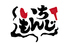 いちもんじのロゴ