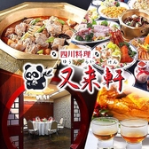 クリックすると中国四川料理 又来軒 ゆうらいけん 岡山駅前店の詳細ページへ 中国四川料理 又来軒 ゆうらいけん 岡山駅前店の写真