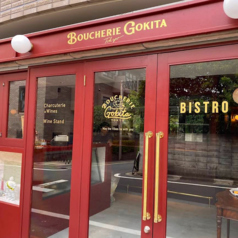 Boucherie GOKITA Tokyoの写真