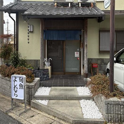 旬魚よしむらの写真