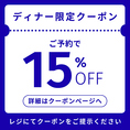 【ディナー限定!!】予約でおトク！なんとお会計から15％OFF!!