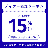【ディナー限定!!】予約でおトク！なんとお会計から15％OFF!!