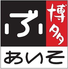 ぶあいそ 博多本通店のコース写真