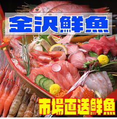 北陸の鮮魚を堪能あれ！