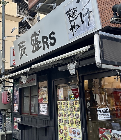 つけ麺や辰盛の写真