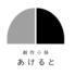 創作小鉢 あけるとのロゴ