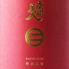 南部美人 特別純米 岩手県