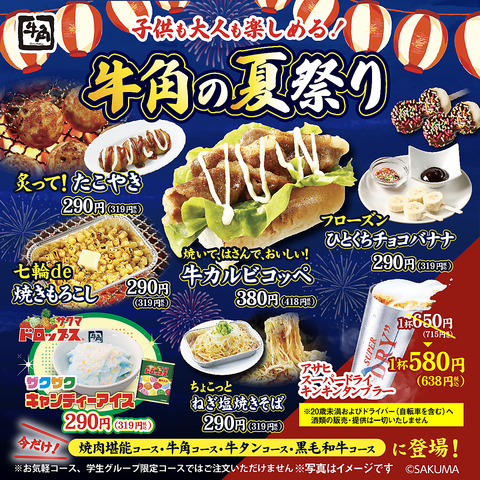 牛角夏祭り開催中！！