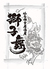 獅子舞 shishimai 仙台店 獅子舞 shishimai 仙台店