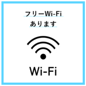 当店はお客様も使えるWi-Fiを完備！