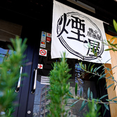 熾火居酒屋 煙屋の詳細