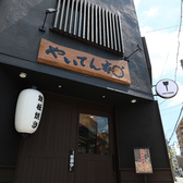 やいてん家 代官町店の雰囲気3