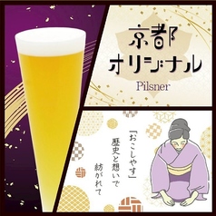 京都オリジナル (Pilsner)