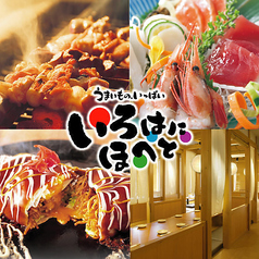 いろはにほへと 阿佐ヶ谷店イメージ