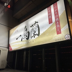 一鳥蘭京橋店の外観2